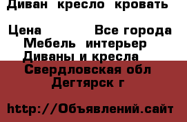 Диван, кресло, кровать › Цена ­ 6 000 - Все города Мебель, интерьер » Диваны и кресла   . Свердловская обл.,Дегтярск г.